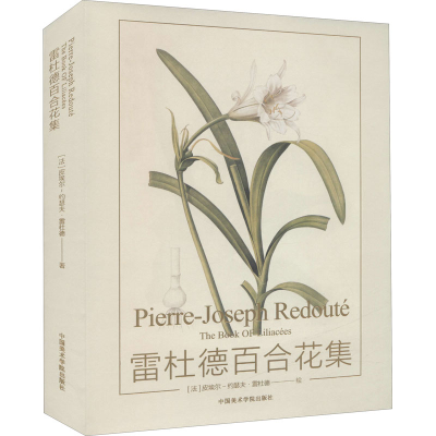 醉染图书雷杜德百合花集9787550326132