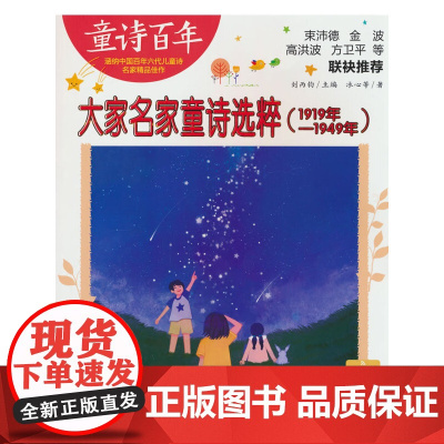 童诗百年:大家名家童诗选粹(1919年一1949年)