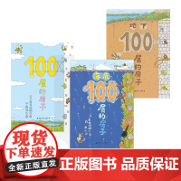 100层的房子系列全3册硬壳精装图画书低幼科普故事一百层的房子正版童书