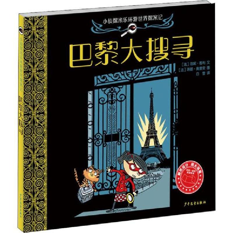 正版新书]小侦探米乐环游世界探案记•巴黎大搜寻范妮·若利97875
