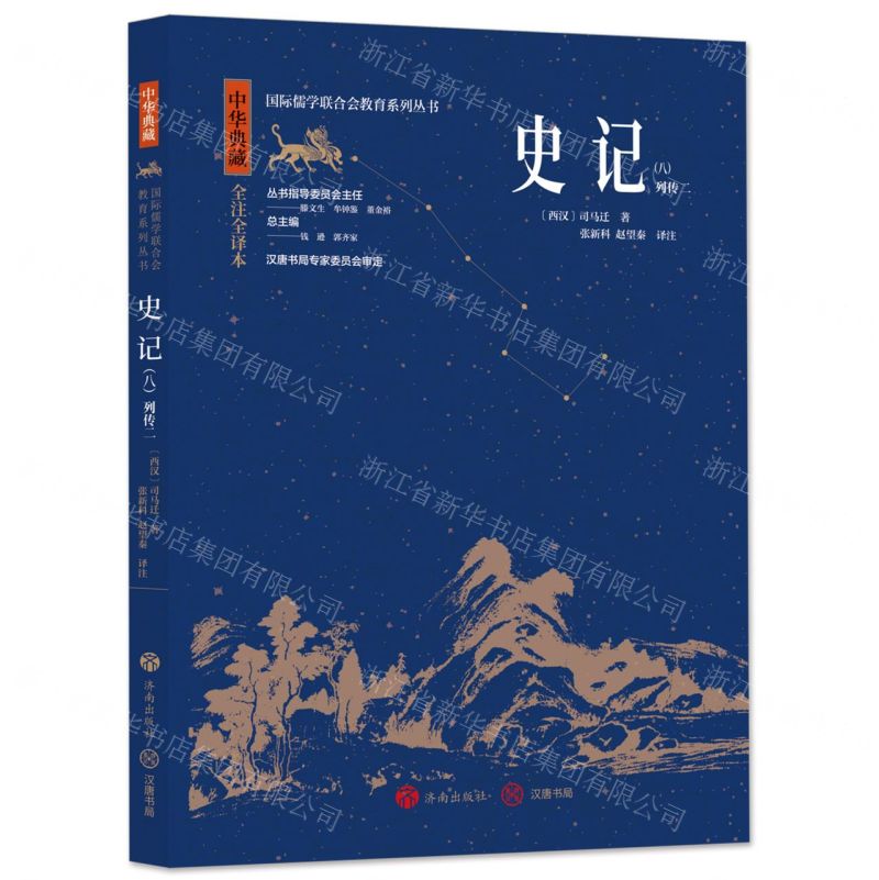 [N]史记(8列传2中华典藏全注全译本)/国际儒学联合会教育系列丛书-9787548855927