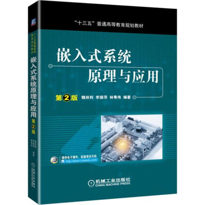 正版新书]嵌入式系统原理与应用 第2版魏权利9787111605188