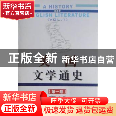 正版 英国文学通史:第一卷:Vol.1 常耀信 南开大学出版社 9787310