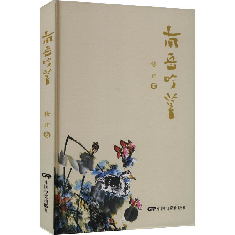 正版新书]南岳吟草修正 著 著9787106057107