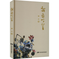 正版新书]南岳吟草修正 著 著9787106057107