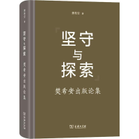 [M]坚守与探索 樊希安出版论集-9787100173070