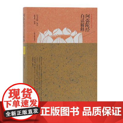 阿弥陀经白话解释(民国佛学讲记系列) 上海古籍出版社