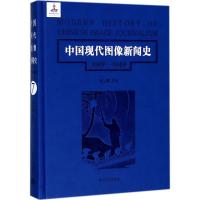 第7卷/中国现代图像新闻史(1919-1949)