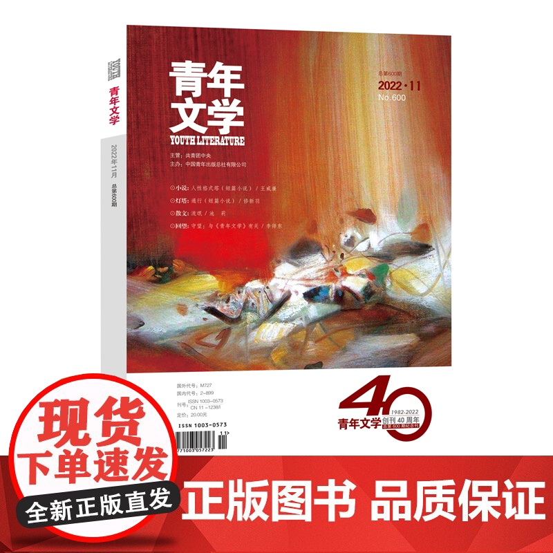 青年文学杂志 第202211期 总第600期 创刊40周年纪念 中国青年出版社期刊杂志