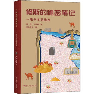 醉染图书一眼千年是埃及9787507844184