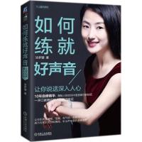 正版新书]如何练就好声音——让你说话深入人心:让你说话深入人