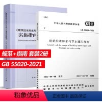 [正版] 建筑给水排水与节水通用规范 GB 55020-2021+ 实施指南 给水排水热水系统设计 建筑给水排水工程