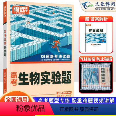 生物 全国通用 [正版]全国通用2024版解题达人高考生物实验题专项训练习题册 腾远高考高中高三生物实验题专题专练总复习