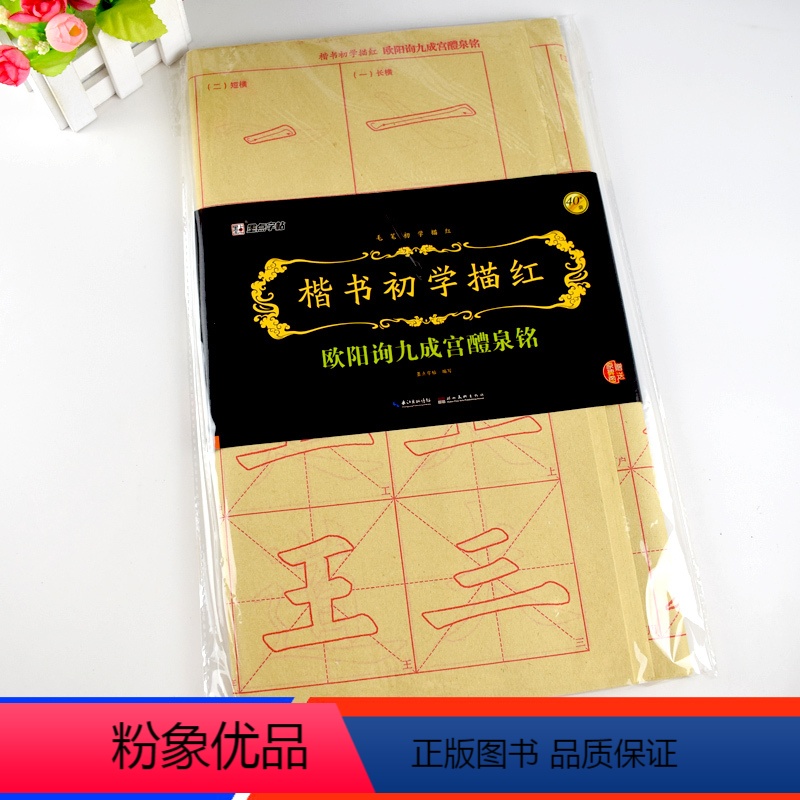 [正版]欧阳询九成宫醴泉铭 楷书初学描红 唐楷欧体毛笔书法入门宣纸毛边纸练习字帖40张 字帖 原帖集字9cm米字格练字