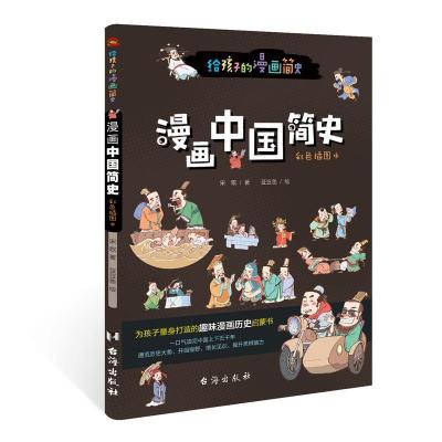 正版新书]漫画中国简史:彩色插图本宋歌著9787516828380