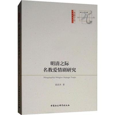 正版新书]明清之际名教爱情剧研究崔武杰9787520333863