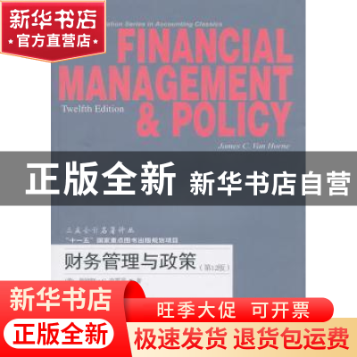 正版 财务管理与政策 [美]詹姆斯·C.范霍恩[JamesC.VanHorne]著
