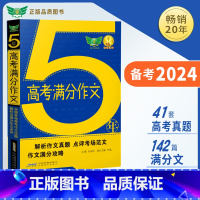 5年高考满分作文 无规格 [正版]5年高考+5年中考+3年小考满分作文 大开本 功能齐全实用 满分作文真题+范文+讲解