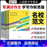 初中考场作文 八年级上 [正版]名师学堂2023秋新版初中生语文同步作文阅读七八九789年级上下写作理解训练书语文阅读理