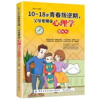 [N]10-18岁青春叛逆期父母要懂的心理学(图解版)-9787518076123