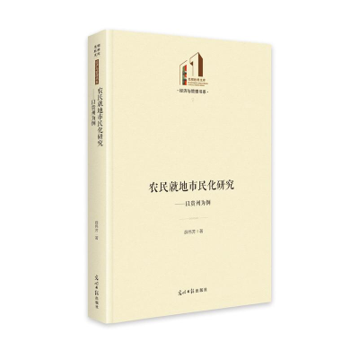 醉染图书农民就地市民化研究:以贵州为例9787519460983
