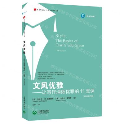 [N]文风优雅--让写作清晰优雅的11堂课(原书第5版)/象牙塔之旅学术写作指导丛书-9787572015427