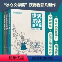 [正版] 世界历史五千年 小学生彩图版 给孩子看的世界历史书 中小学课外阅读青少年必读历史书 极简世界史通俗历史读物畅