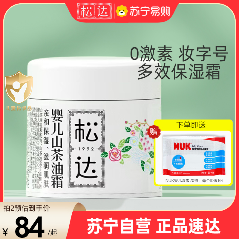 松达婴儿护肤山茶油霜宝宝脸霜润肤霜儿童面霜新生儿保湿霜乳秋冬