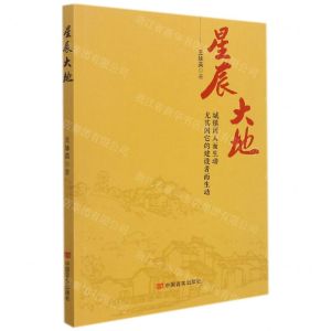 [N]星辰大地(城镇因人而生动尤其因它的建设者而生动)-9787517139331