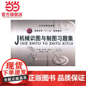 机械识图与制图习题集(沈梅)