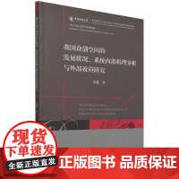 我国众创空间的发展状况、系统内部机理分析与外部效应研究