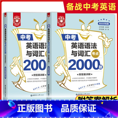 [正版]金英语 中考 英语语法与词汇考点2000题 语法单项解析篇+综合训练篇 附答案详解 华东理工大学出版社 初中英语