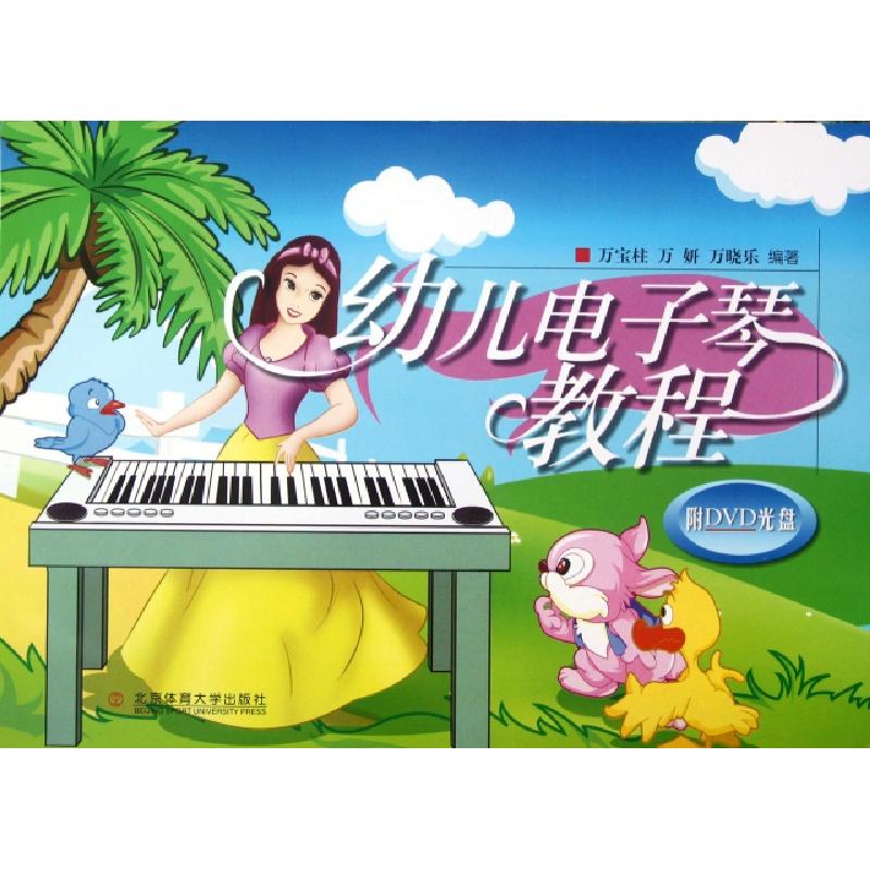 正版新书]幼儿电子琴教程(附光盘)万宝柱//万妍//万晓乐97875644
