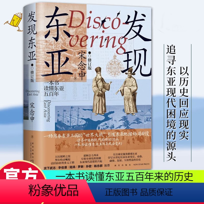发现东亚(修订版) [正版]发现东亚(修订版)一本书读懂东亚五百年来的历史 清华大学教授宋念申在全球史视野下的东亚观察