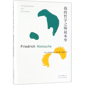 [M]我的哲学之师叔本华(精)-9787530219324