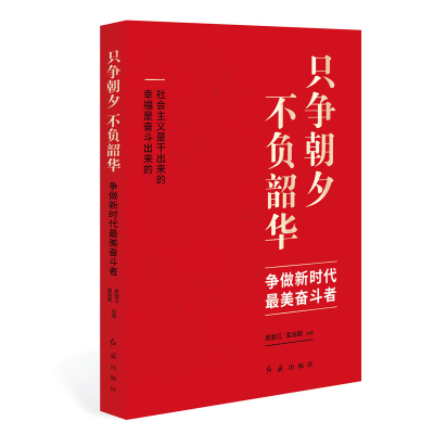 醉染图书只争朝夕不负韶华(争做新时代奋斗者)9787505151918