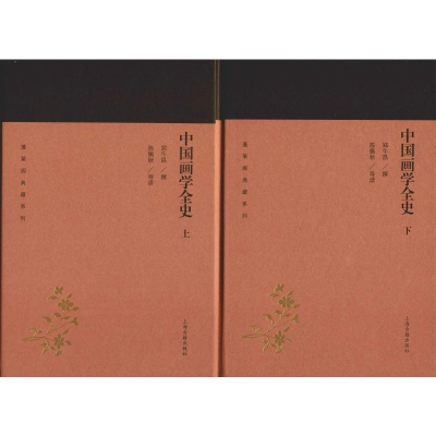 [M]中国画学全史(2册) 郑午昌 撰,陈佩秋 导读 著 -9787532589258