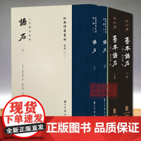 语石上下2册 “批校经籍丛编”史部01 精装版 上海图书馆藏顾廷龙批校彩印 中国石刻之学的集大成者 石刻学经典考古研究
