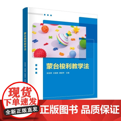 清华正版 蒙台梭利教学法 张蕊翠 王丽莉 赖丽芳 清华大学出版社 学前教育 蒙台梭利 教学 新形态