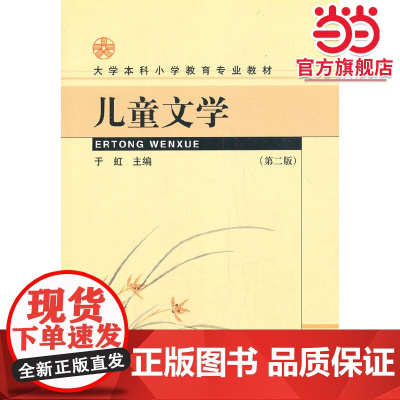 儿童文学 大学本科小学教育专业教材(第二版)