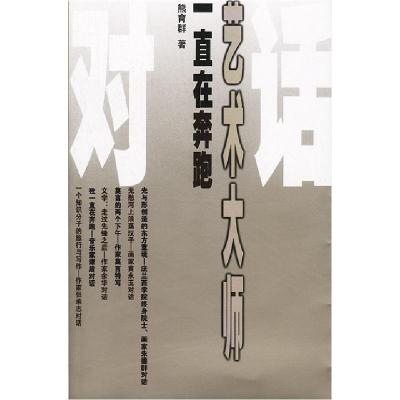 正版新书]一直在奔跑:艺术大师对话熊育群9787505943865