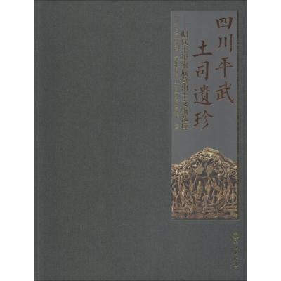 正版新书]四川平武土司遗珍 明代王玺家族墓出土文物选粹四川省