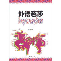 正版新书]外语芭莎霓思著9787542655271