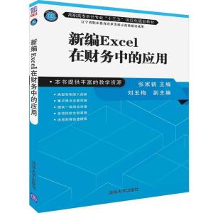 正版新书]新编EXCEL在财务中的应用/张家鹤张家鹤、刘玉梅978730