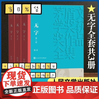 正版清仓 无字 全三部 张洁著 茅盾文学奖 中国现代当代长篇小说