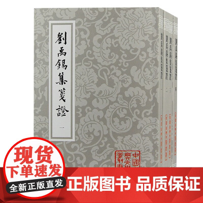 [正版] 刘禹锡集笺证(全四册)/中国古典文学丛书·平装 上海古籍出版社