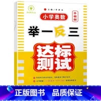 达标测试卷 小学五年级 [正版]小学奥数举一反三新版五年级 奥数创新思维训练题奥数教程全套A版+B版+达标测试 5年级数