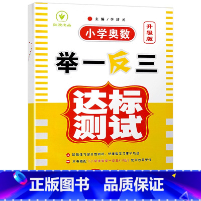 达标测试卷 小学五年级 [正版]小学奥数举一反三新版五年级 奥数创新思维训练题奥数教程全套A版+B版+达标测试 5年级数