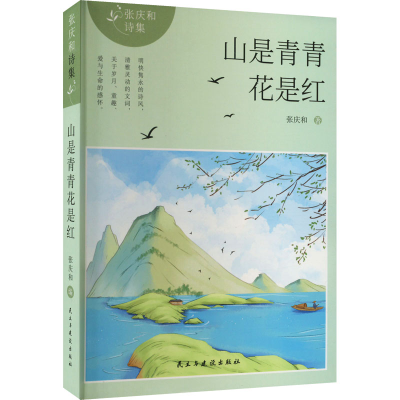 醉染图书山是青青花是红9787513939690
