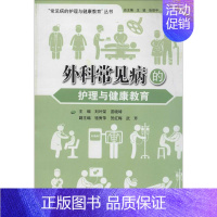 [正版]外科常见病的护理与健康教育 无 刘叶荣 等 主编 护理专业知识用书 基础护理学三基护士医学类书籍 中山大学出版
